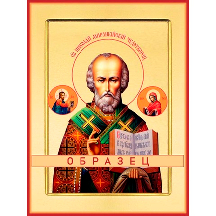 Святитель Николай Мирликийский, чудотворец Свт-104