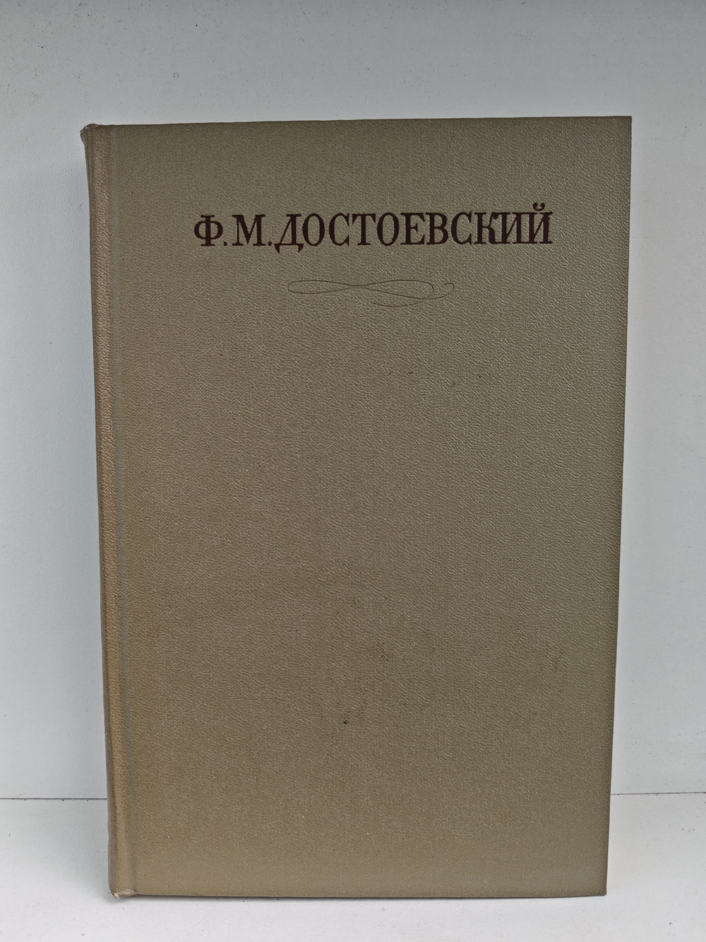Ф. М. Достоевский. Полное собрание сочинений в 30 томах. Том 5. Повести и рассказы. Игрок