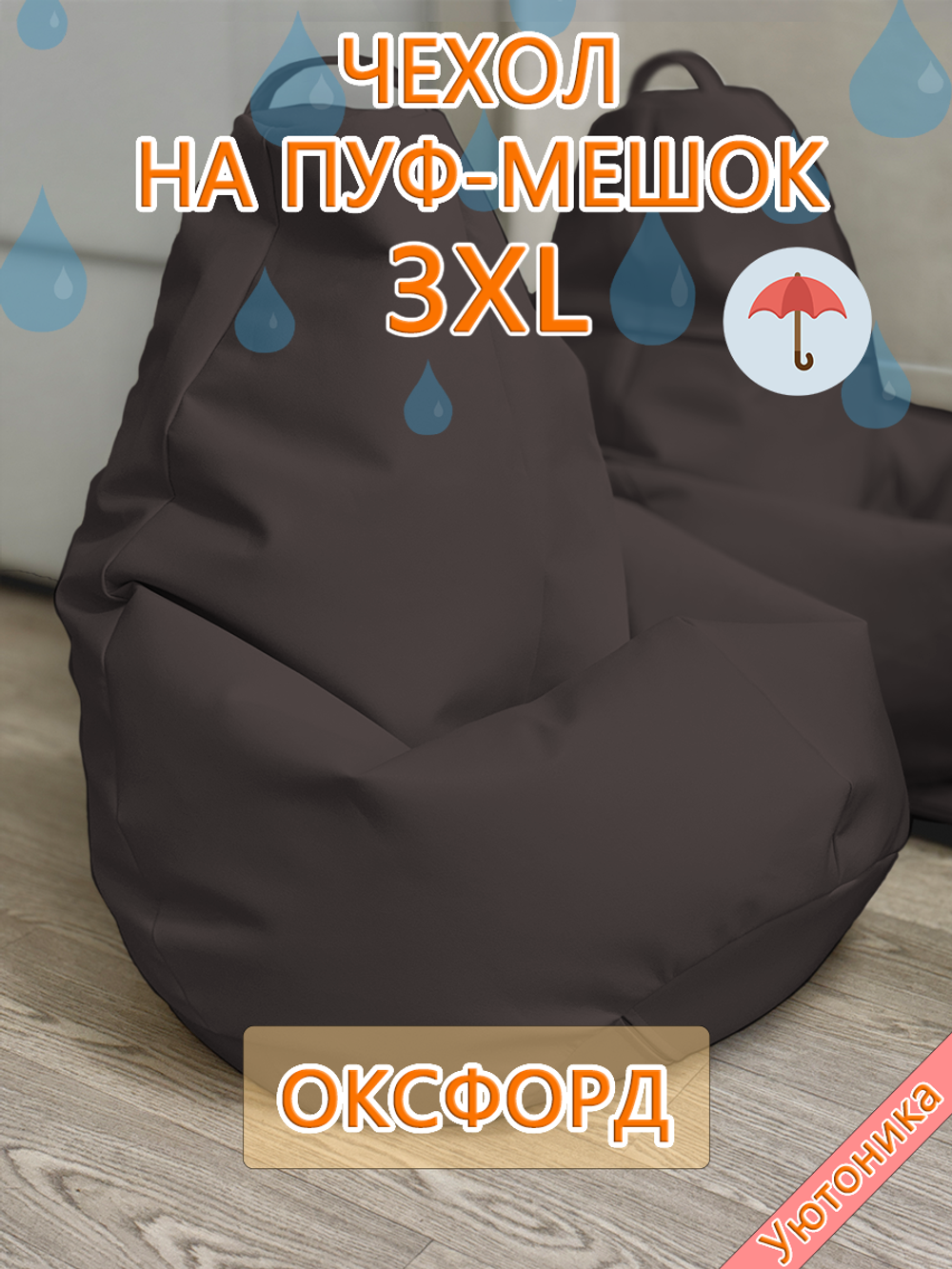 Чехол 3XL для кресла-мешка