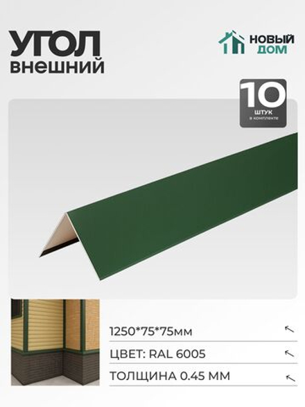 Угол внешний (наружный) 75х75мм Длина 1250мм, Зеленый (RAL 6005), 0,45мм, комплект 10 шт.