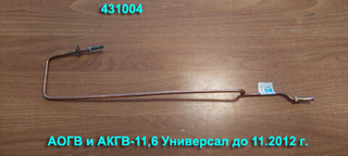Термопара 431004 для газового котла АОГВ(АКГВ) Универсал Жуковский МЗ