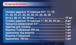 Набор инструментов ударных 26пр, 3/4''1''(12гр.)(17,19,22,24,27,30,32,33,34,35,36,36-6гр,38,41,46,50мм,1'':55,60,65мм) Forsage F-68262-9MPB