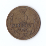3 копейки 1979 года VF