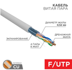Кабель витая пара F/UTP 5e кат. 4 пары Rexant 01-0141-R