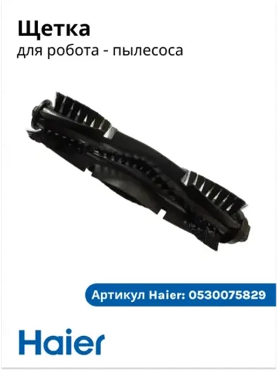 главная щетка 0530075829 Haier