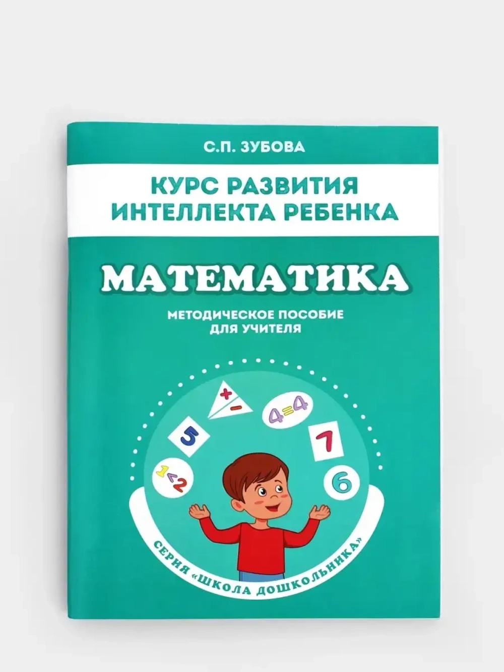 Курс развития интеллекта ребенка. Математика. Методическое пособие для учителя