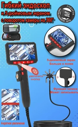 Эндоскоп с экраном 5", поворотный, с возможностью фото, аудио и видеосъемки, 6 мм, 1 м