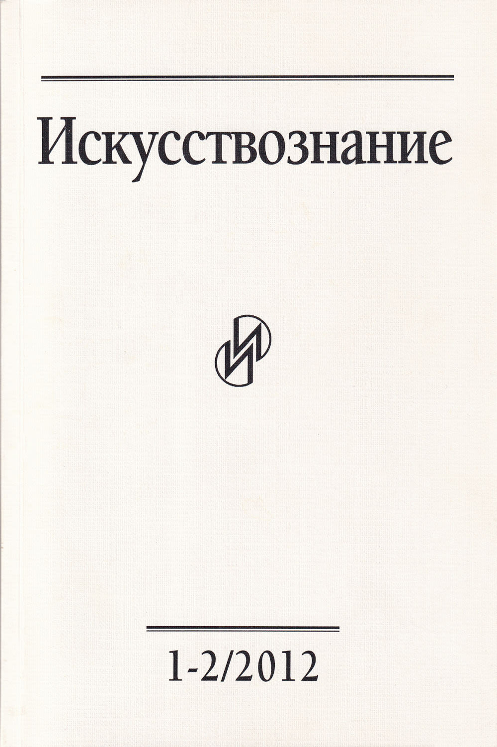 Искусствознание №1-2/2012. Журнал по истории и теории искусства