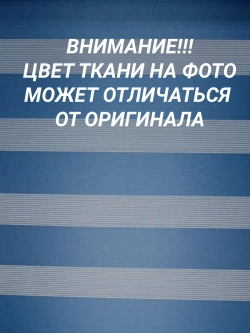 Рулонные шторы День-Ночь 52×150 см