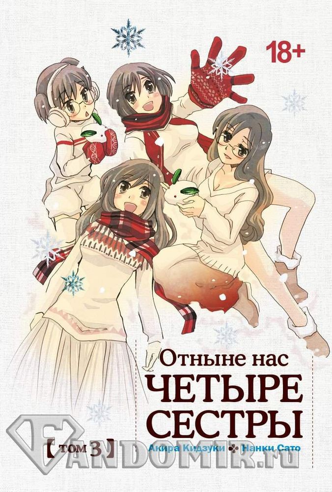 Манга. Отныне нас четыре сестры, т. 3 (18+)