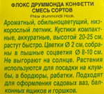 Флокс Конфетти, смесь 0,1 г СМЦ-274