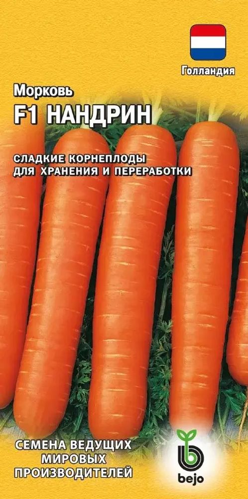 Морковь Нандрин F1 среднеспелая 150шт ГАВРИШ