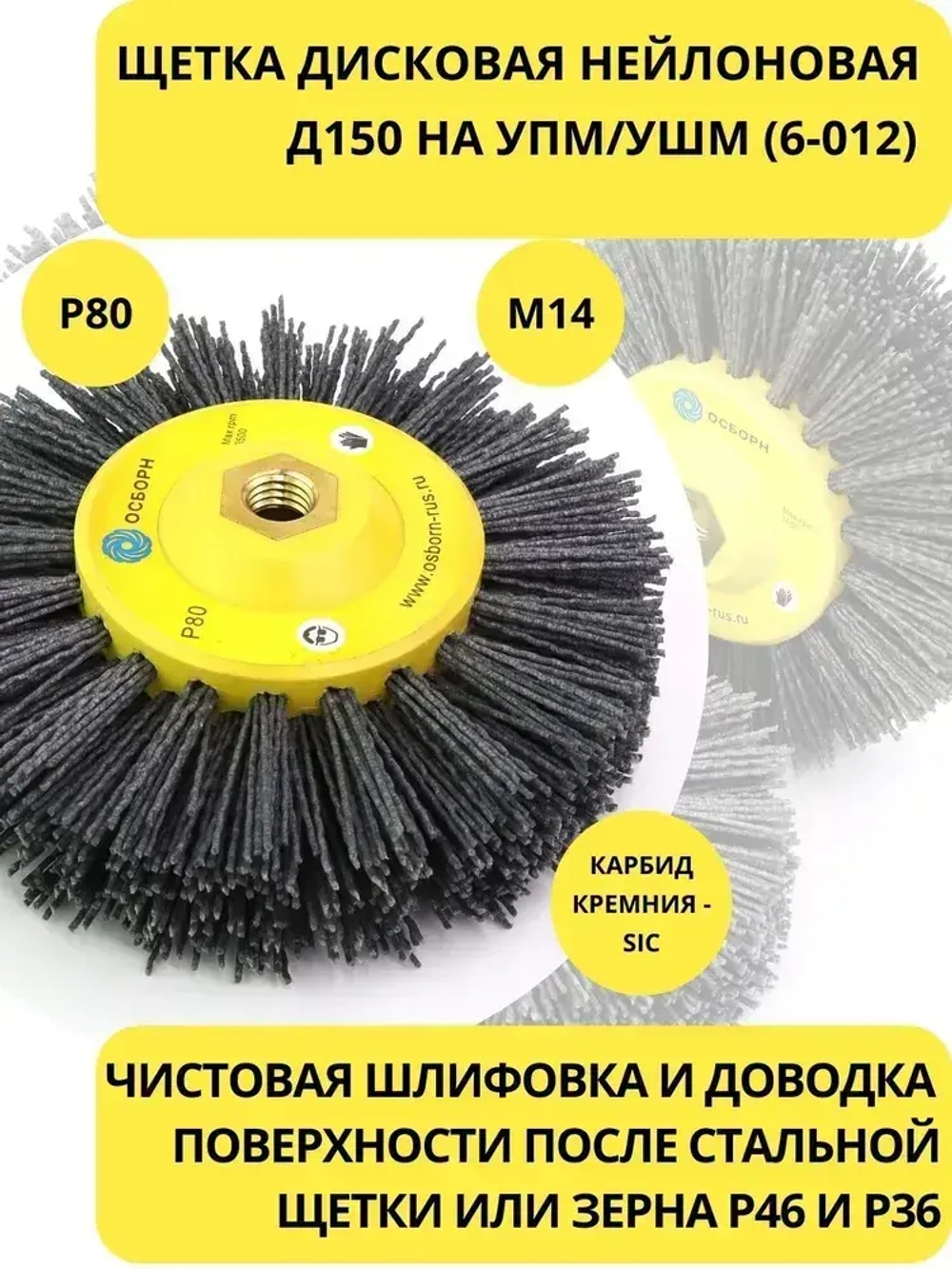 Нейлоновая щетка дисковая Д150 P80 ворс полимер абразив по дереву на УПМ УШМ (болгарка) для браширования и шлифовки ОСБОРН (код 6-012)