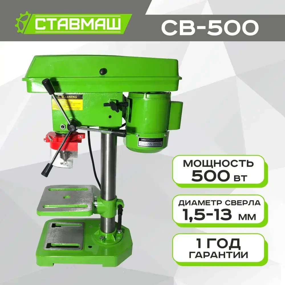 Станок стационарный сверлильный ( настольный , вертикальный ) Ставмаш СВ-500