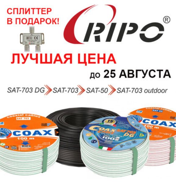 ЛУЧШАЯ ЦЕНА НА КАБЕЛЬ SAT-703, SAT-703 DG, SAT-703 OUTDOOR, SAT-50! СПЛИТТЕР В ПОДАРОК!