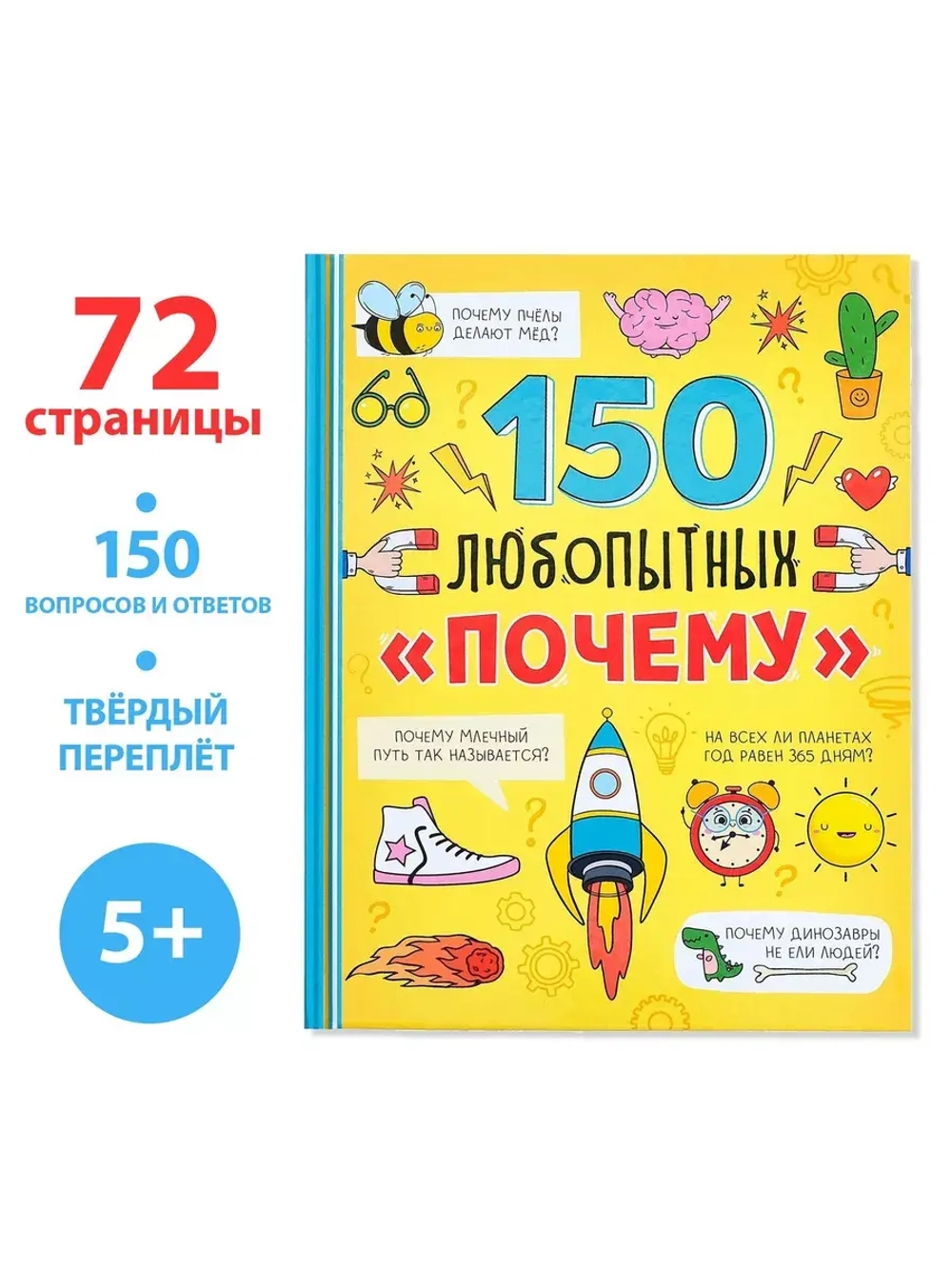 Энциклопедия 150 любопытных почему