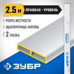 ЗУБР ППУ-Р 2.5 м, точность 0.5 мм/м, 2 глазка, Правило с уровнем и ручками (1075-2.5)