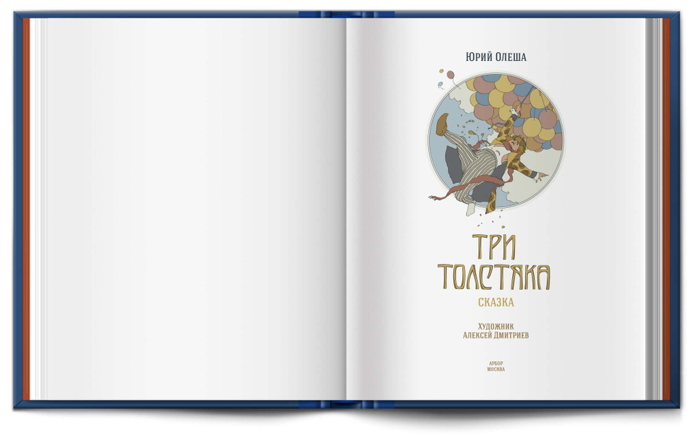 Книга «Три Толстяка» Ю. Олеша