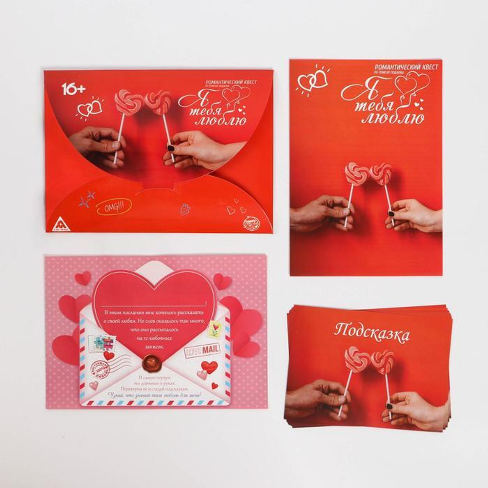 Квест для влюбленных с поиском подарка Я тебя люблю (Цвет: разноцветный)
