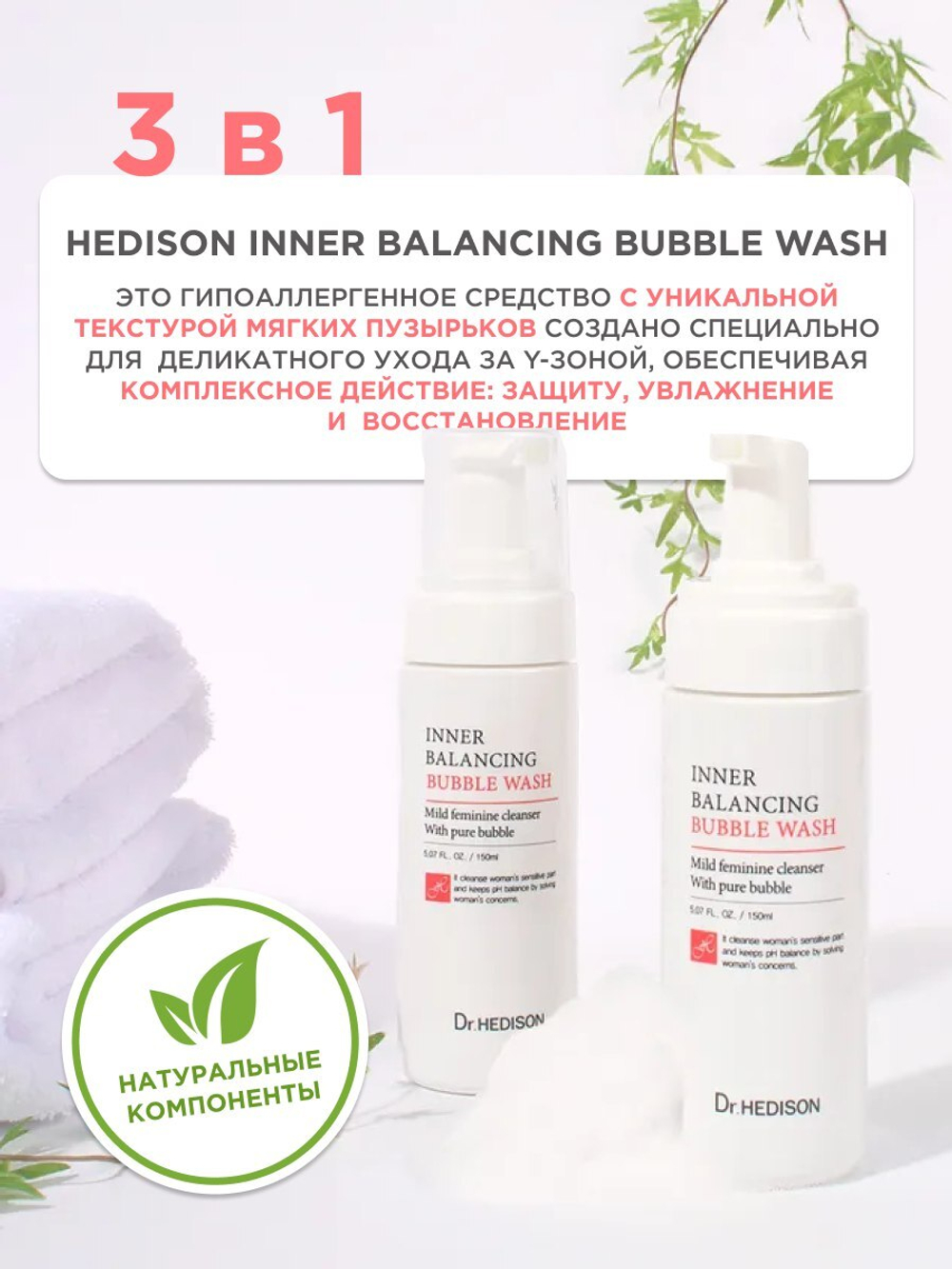 Очищающая пенка для деликатной зоны Dr.Hedison Inner Balancing Bubble Wash, 150 мл
