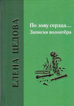По зову сердца... : записки волонтёра