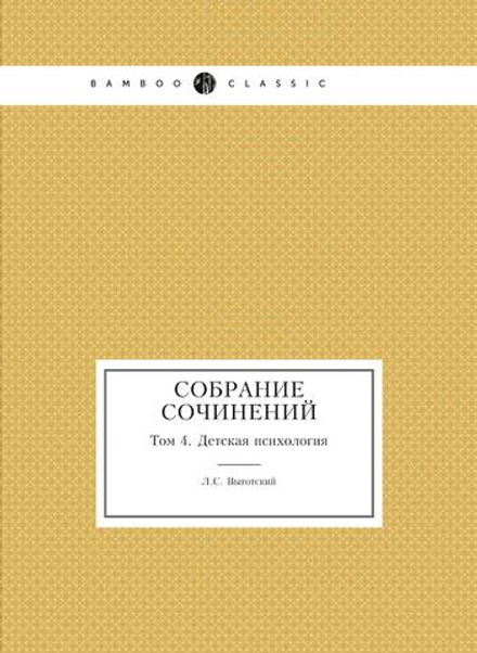 Собрание сочинений. Том 4. Детская психология | Л.С. Выготский