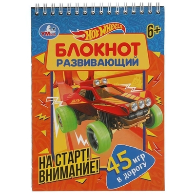 Развивающий блокнот 45 игр в дорогу "На старт! Внимание" 48стр. 978-5-506-05802-1 (Умка)