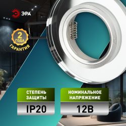 Светильник встраиваемый декоративный ЭРА DK7 CH/WH под лампу MR16 GU5.3 зеркальный/хром | Декоративные встраиваемые светильники