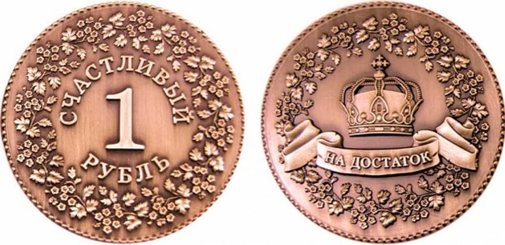 Счастливый рублик оберег на достаток 4 см