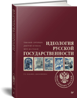 Идеология русской государственности. Континент Россия. 2-е издание, дополненное