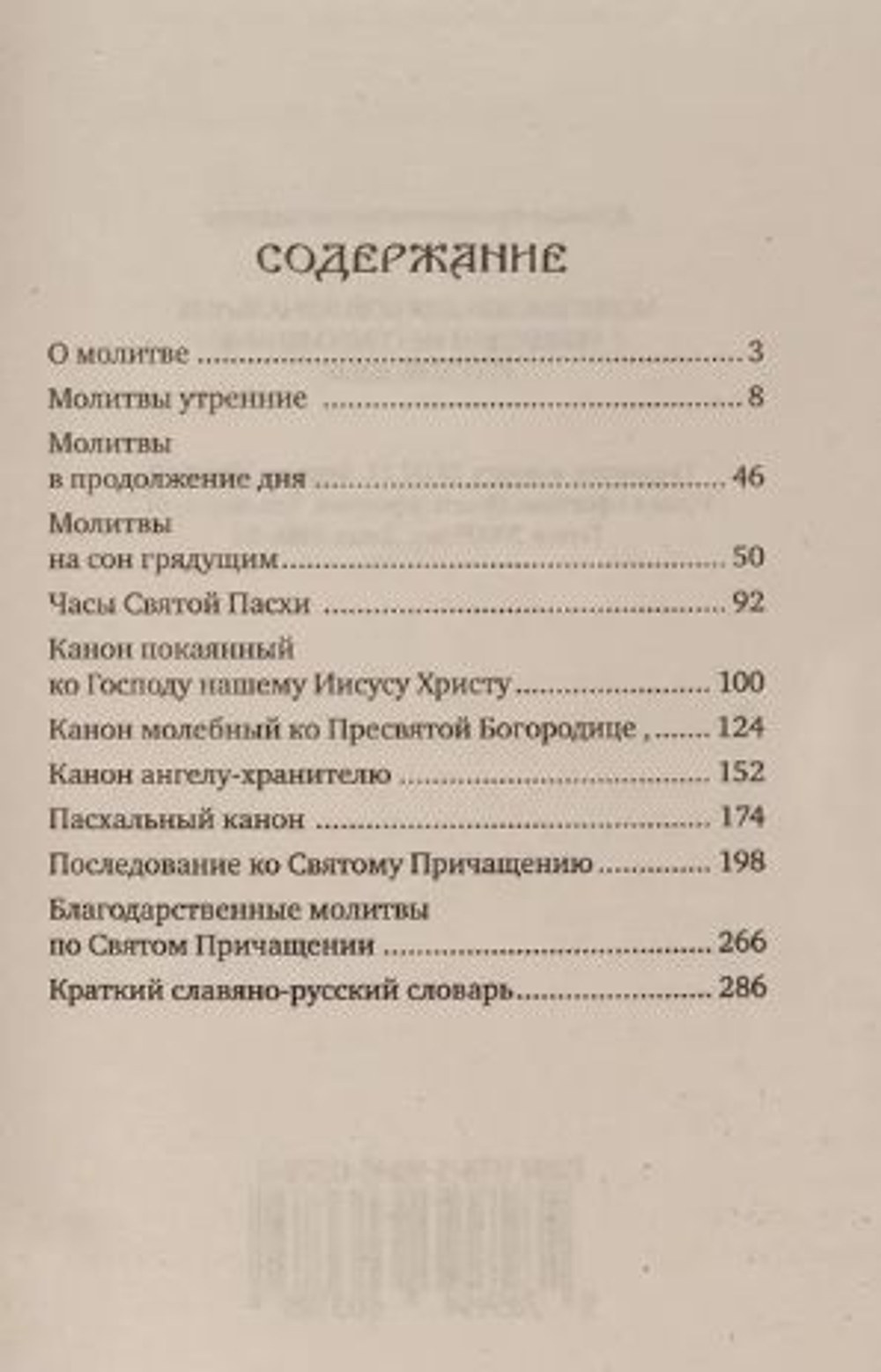 Православный молитвослов для новоначальных с переводом на современный русский язык