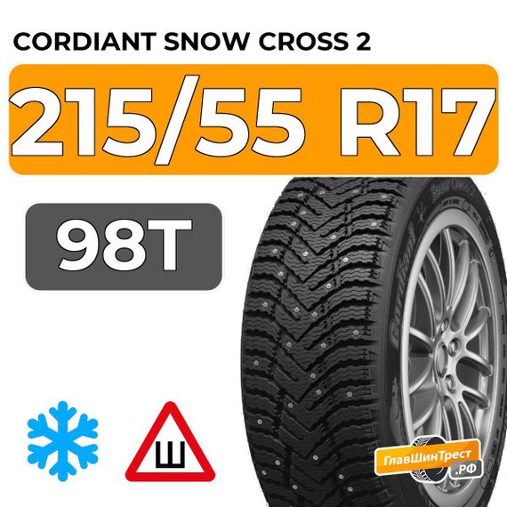 Cordiant Snow Cross 2 215/55 R17 98T шип.
