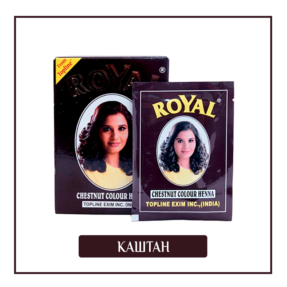 Краска на основе хны Royal Chestnut цвет Каштан для волос, ресниц и бровей 6х10 г= 60 г