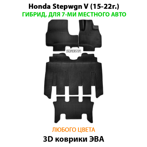Автомобильные коврики ЭВА для Honda Stepwgn V (15-22г.) гибрид, для 7-ми местного авто