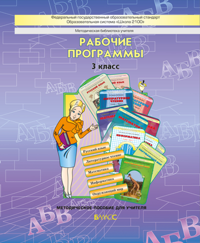ОС "Школа 2100" 3 кл. Рабочие программы. Пособие для учителей Программа