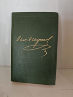 Некрасов Н.А. Полное собрание сочинений и писем в пятнадцати томах. Том 4. Поэмы 1855-1877 гг.