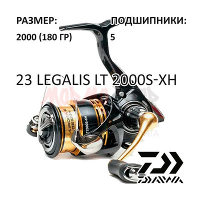 Катушка 23 LEGALIS LT 2000 S-XH от Daiwa
