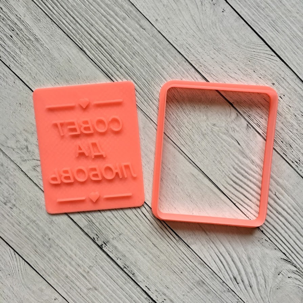 Штамп Совет да любовь