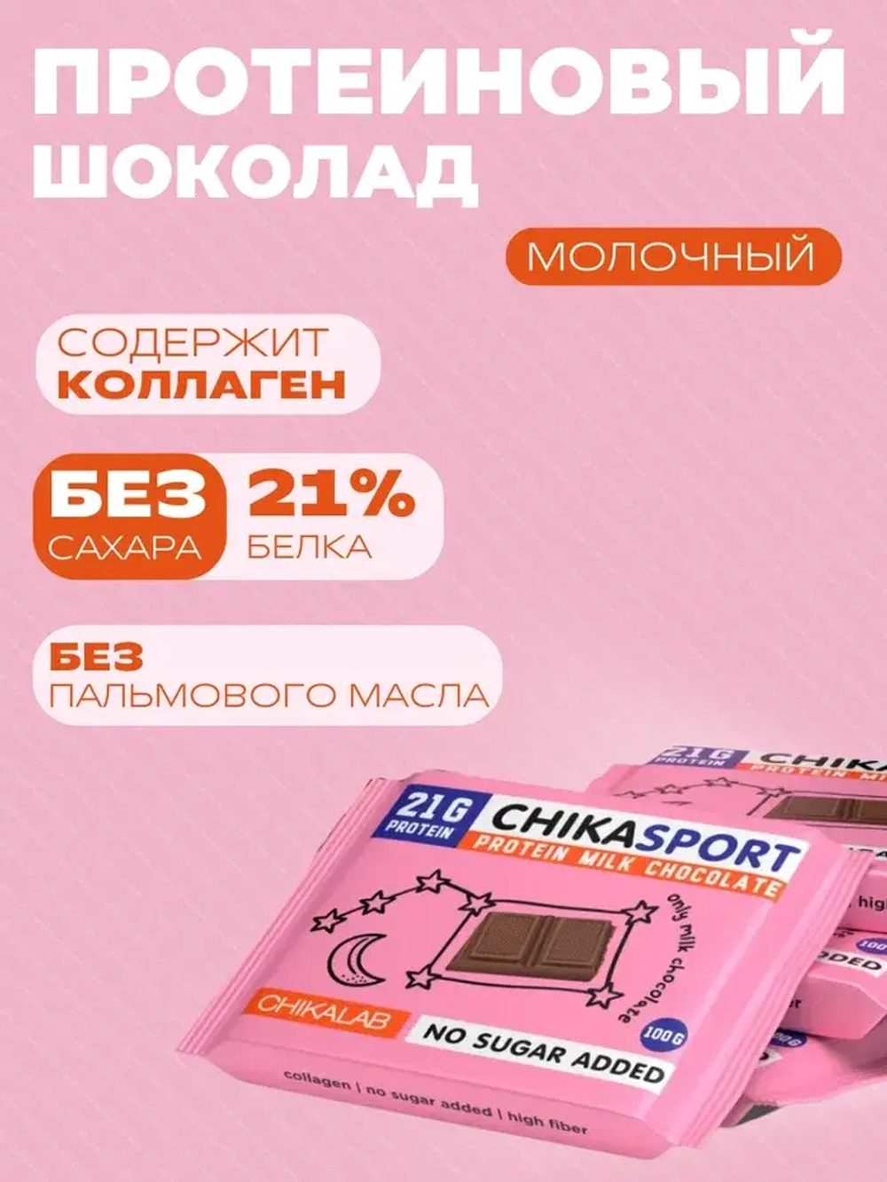Шоколад молочный CHIKA SPORT