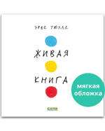 Живая книга Эрве Тюлле