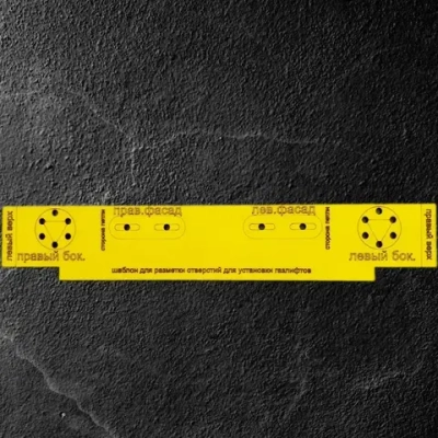 Шаблон мебельный для разметки петель (Набор 6 шт.)