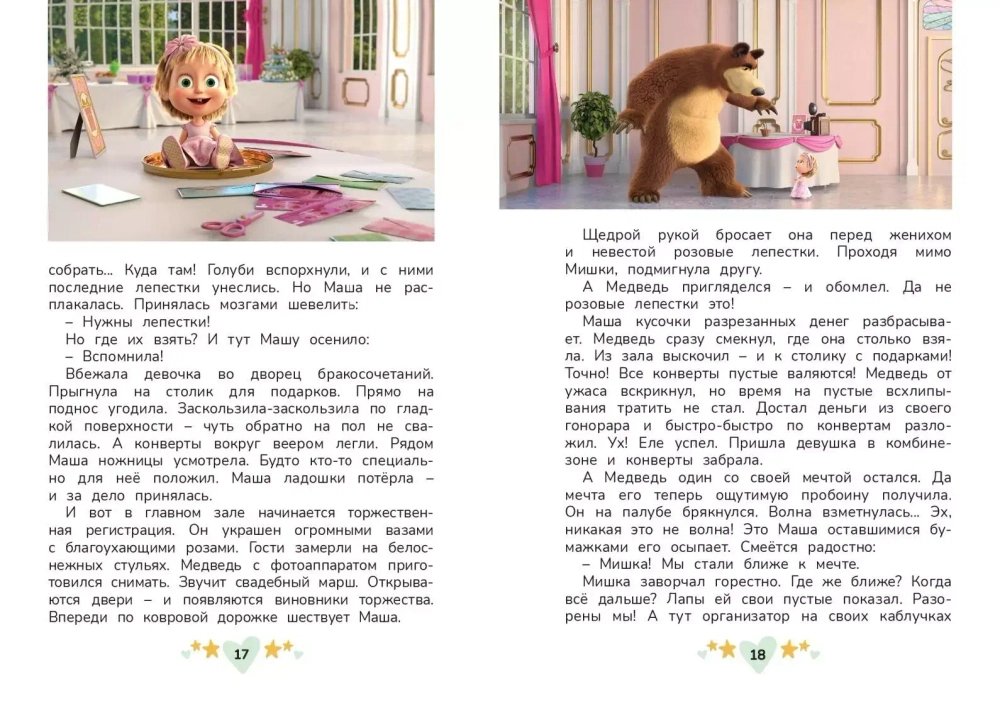 Маша и Медведь. Праздничный переполох