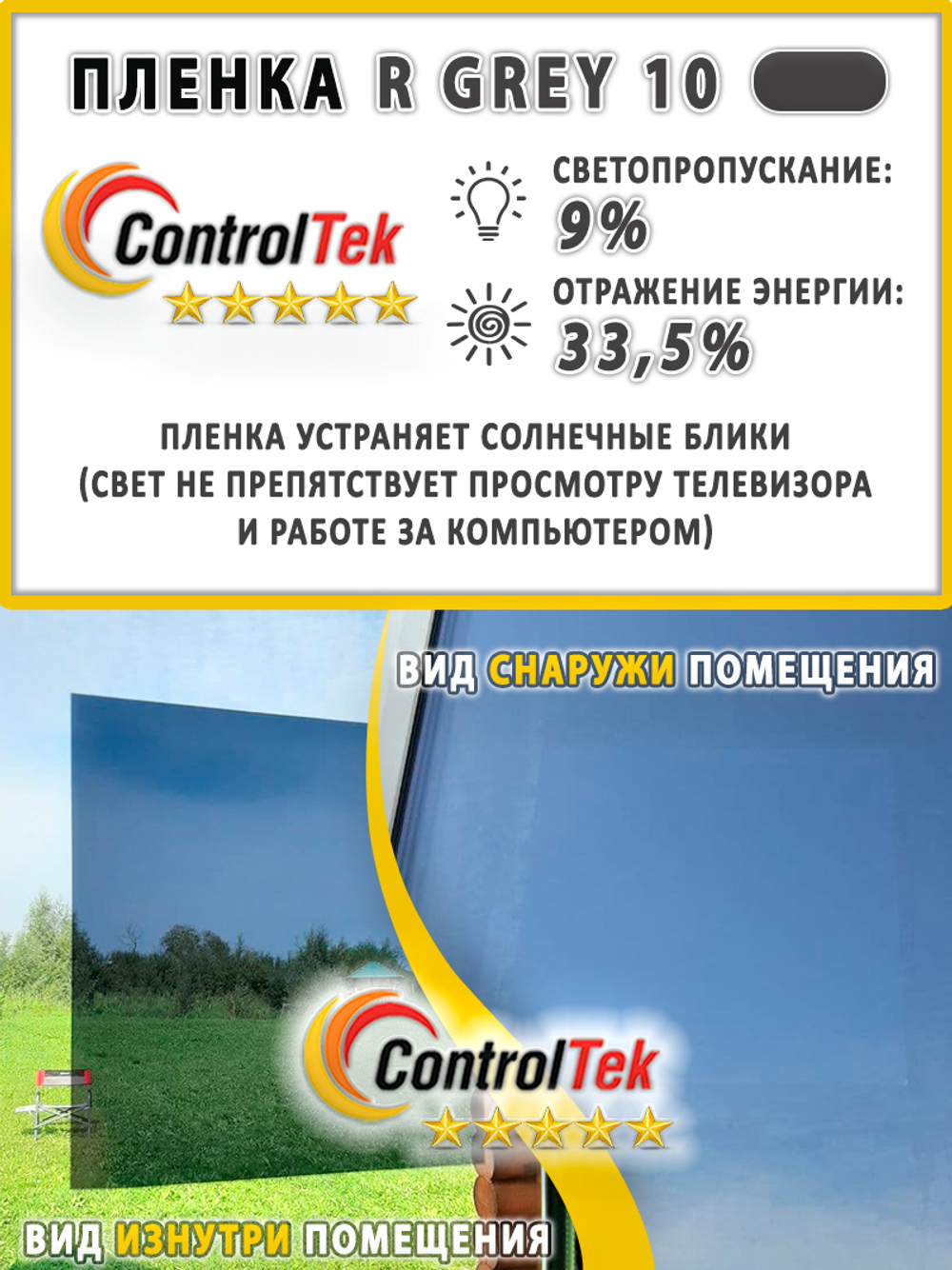 Пленка солнцезащитная зеркальная R GREY 10 ControlTek, (на отрез)