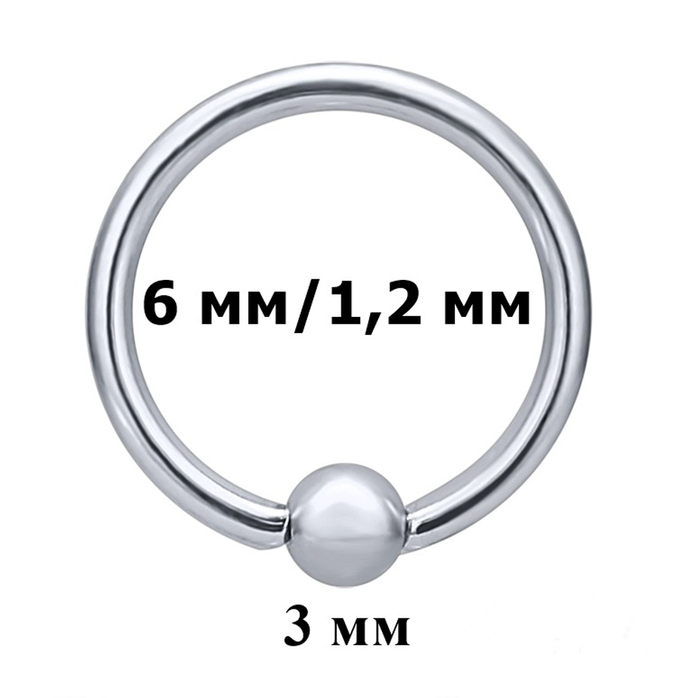 Кольцо сегментное 6 мм диаметр с шариком 3 мм (толщина 1.2 мм) для украшения пирсинга из медицинской стали 1 шт