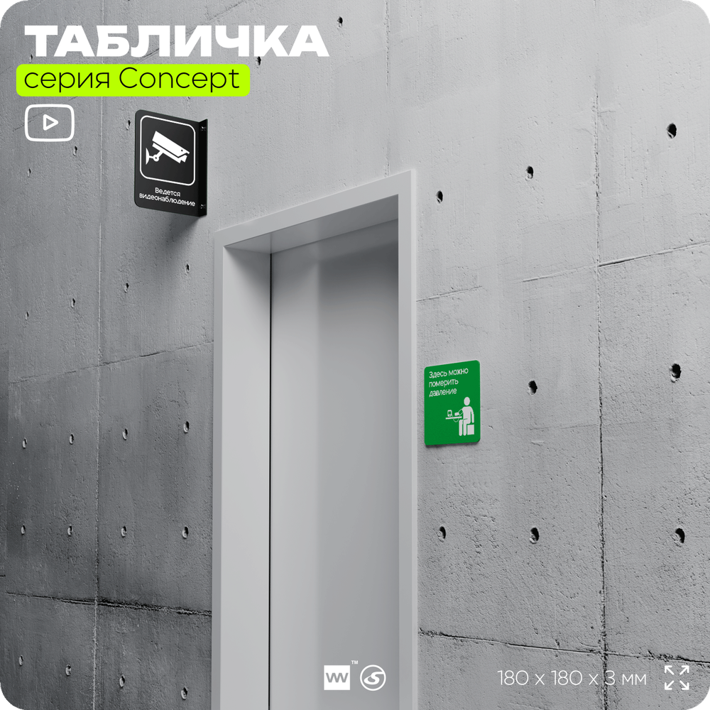 Табличка Здесь можно померить давление, на дверь и стену, информационная и навигационная, серия CONCEPT, 18х18 см, пластиковая, Айдентика Технолоджи