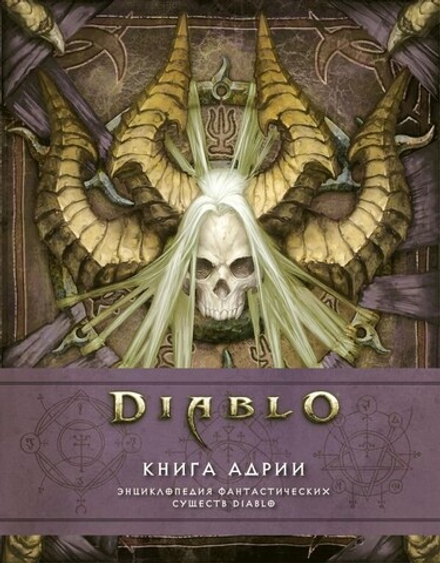 Артбук "Diablo: Книга Адрии. Энциклопедия фантастических существ Diablo"