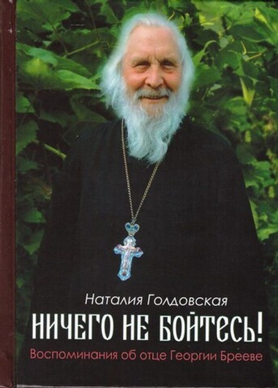 Ничего не бойтесь! Воспоминания об отце Георгии Брееве