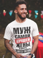 Футболки с надписью муж