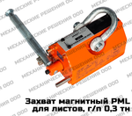 Захват магнитный 0,3 тн (300 кг)