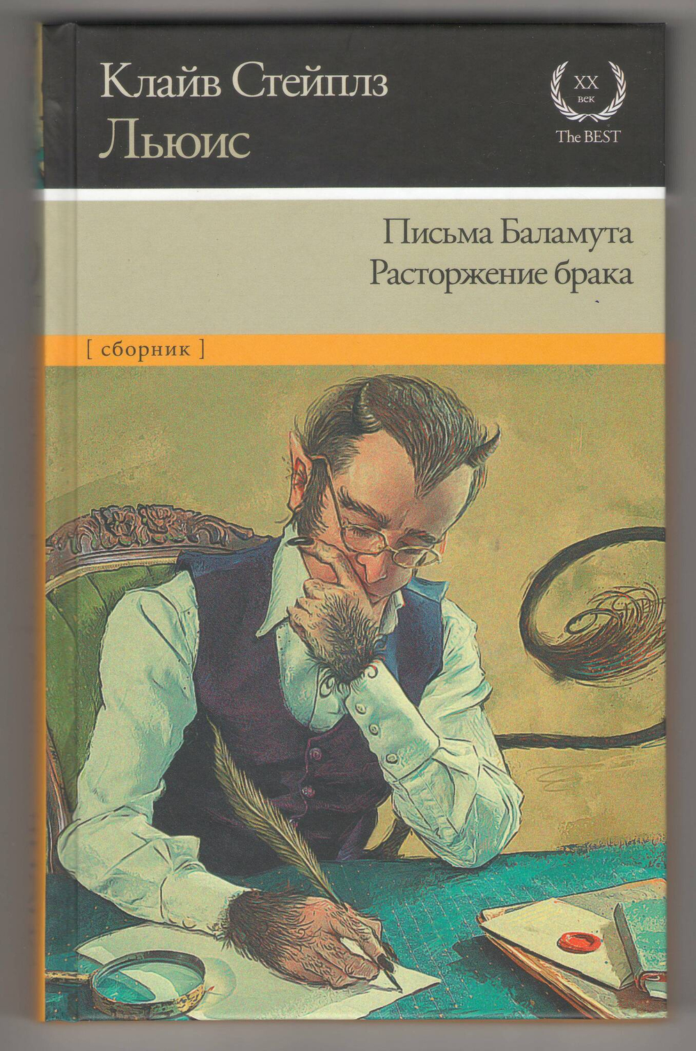 К.С. Льюис. Письма Баламута. Расторжение брака